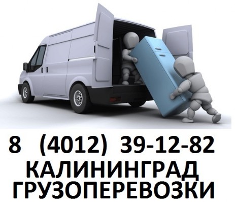 Квартирный переезд в калининграде